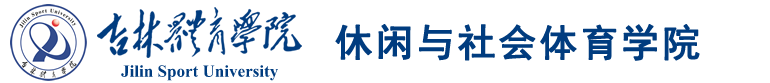 吉林体育学院休闲与社会体育学院