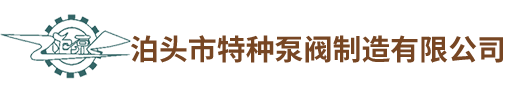 泊头市特种泵阀制造有限公司